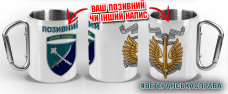 Термочашка 30 КМП Вірний Завжди з позивним на замовлення